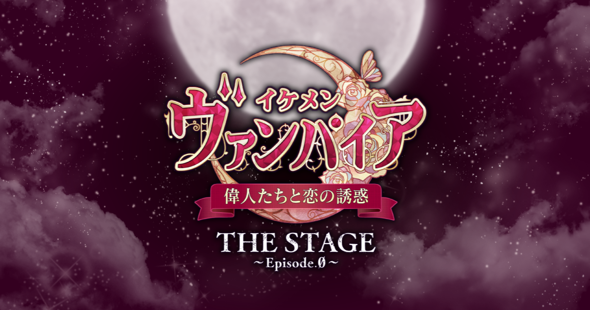 イケメンヴァンパイア◇偉人たちと恋の誘惑 THE STAGE ～Episode.1 