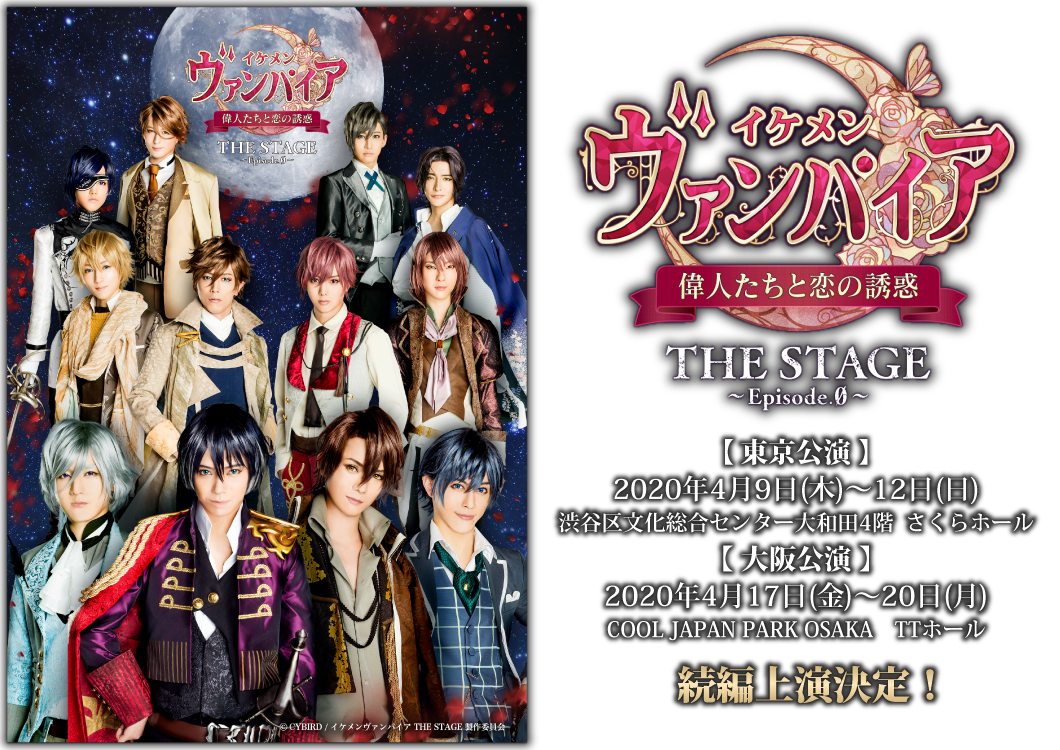 イケメンヴァンパイア 偉人たちと恋の誘惑 The Stage Episode 0 舞台公式