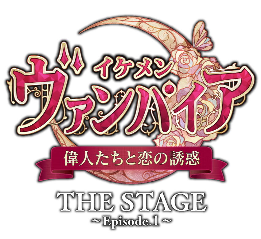 イケメンヴァンパイア 偉人たちと恋の誘惑 The Stage Episode 1 舞台公式