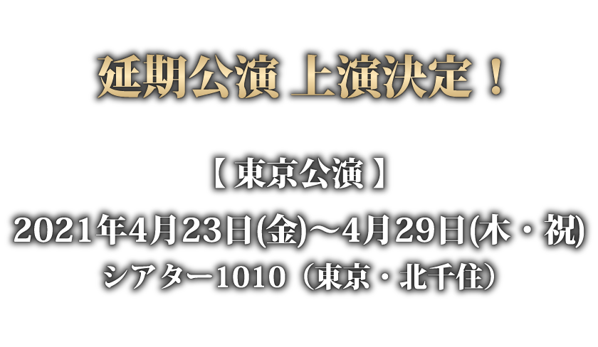 イケメンヴァンパイア◇偉人たちと恋の誘惑 THE STAGE ～Episode.1